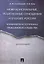 Межнациональные, религиозные отношения и будущее России: конфликты и потенциал гражданского общества — 2566846 — 1