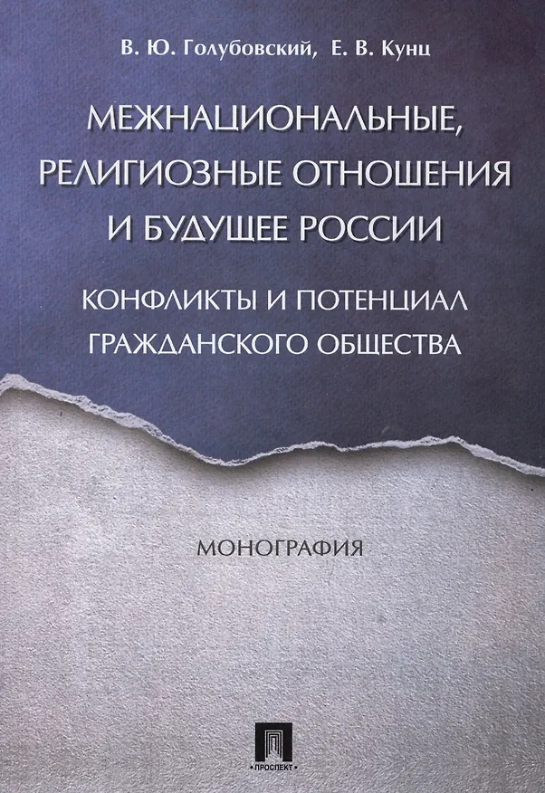 Книга Межнациональные, религиозные отношения и будущее России: конфликты и потенциал гражданского общества (Владимир Голубовский) — 1