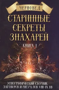Старинные секреты знахарей. Книга 1