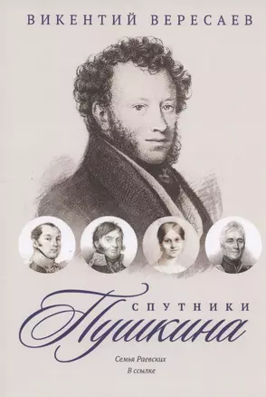 Спутники Пушкина. Семья Раевских. В ссылке — 2793818 — 1