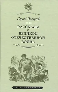Рассказы о Великой Отечественной войне