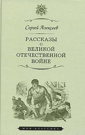 Рассказы о Великой Отечественной войне — 2798750 — 1