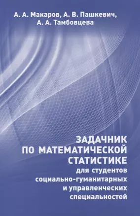 Задачник по математической статистике для студентов социально-гуманитарных и управленческих специальностей — 2828067 — 1