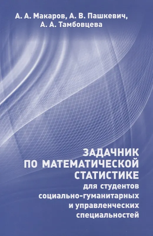 Книга Задачник по математической статистике для студентов социально-гуманитарных и управленческих специальностей (Алексей Макаров) — 1