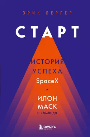 Старт: история успеха SpaceX. Илон Маск и команда — 2911355 — 1