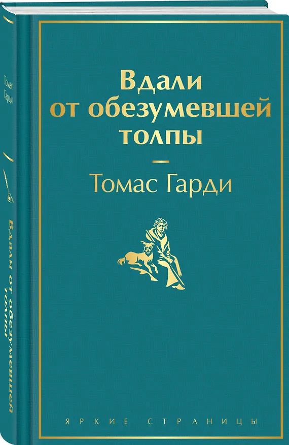 Книга Вдали от обезумевшей толпы (Томас Гарди) — 4