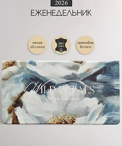 Еженедельник датированный 2026г. 64л 160*90 "Petals. Букет" иск. кожа, карманный, интегр. переплет, шелкография, тонир. блок, ляссе