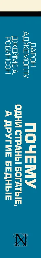 Книга Почему одни страны богатые, а другие бедные: происхождение власти, процветания и нищеты (Дарон Аджемоглу) — 4
