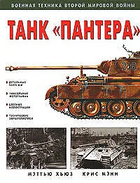 Книга Танк "Пантера" () — 1
