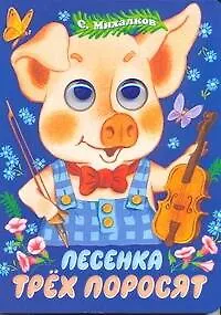Глазки. Песенка трех поросят: Книжка на картоне