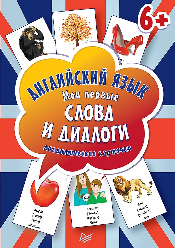 Книга Английский язык. Мои первые слова и диалоги (60 карточек) () — 1