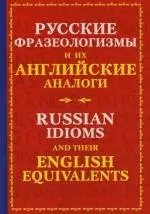 Русские фразеологизмы и их английские глаголы. Russian idioms and their english equivalents — 2132129 — 1