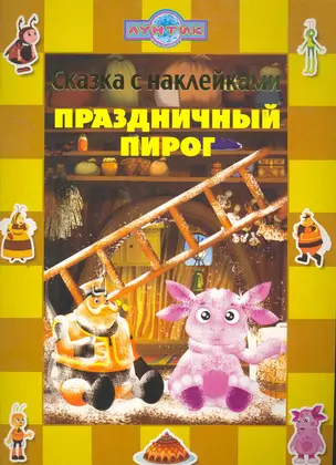 Сказка с наклейками Лунтик. Праздничный пирог / (мягк). (Эгмонт) — 2262847 — 1