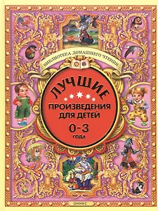 Лучшие произведения для детей. 0-3года
