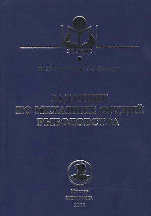 Книга Задачник по механике орудий рыболовства ()