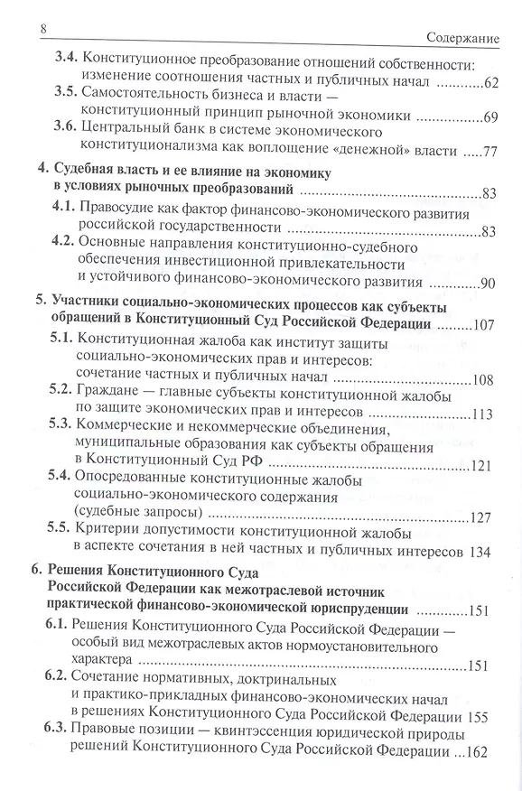 Книга Экономический конституционализм России. Очерки теории и практики (Николай Бондарь) — 3