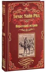 Пиратский остров. Молодые невольники: романы