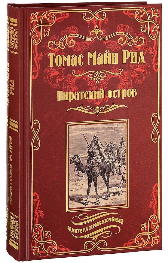 Книга Пиратский остров. Молодые невольники: романы (Томас Рид) — 1