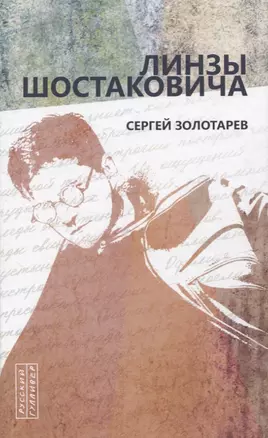 Линзы Шостаковича — 2839395 — 1