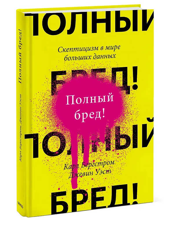 Книга Полный бред! Скептицизм в мире больших данных (Карл Бергстром, Джевин Уэст) — 3