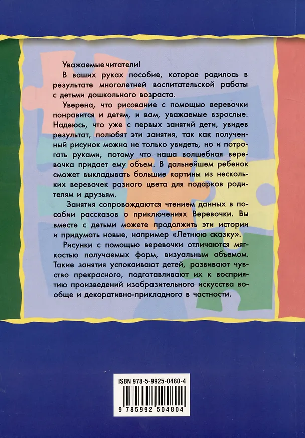 Книга Рисование веревочкой. Практическое пособие для работы с детьми в логопедических садах. Методическое пособие для логопедов (Анжелика Никитина) — 2