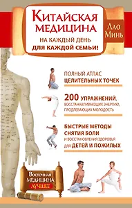 Китайская медицина на каждый день для каждой семьи. Полный атлас целительных точек. 200 упражнений, восстанавливающих энергию