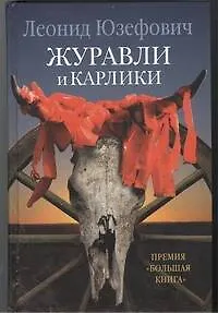Книга Журавли и карлики : роман (Леонид Юзефович)