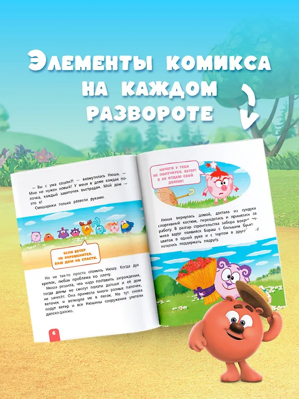 Книга Смешарики. Самые добрые истории (Елена Ольшанская) — 6