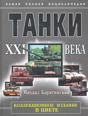 НТЭ.Танки XXI в.В цвете.Коллекцион.издание — 2316658 — 1