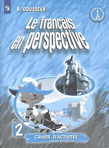 Французский язык. 2 класс. Рабочая тетрадь. Учебное пособие для учащихся общеобразовательных организаций и школ с углубленным изучением французского языка