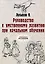 Руководство к умственному развитию при начальном обучении. (репринтное изд.) — 2884926 — 1