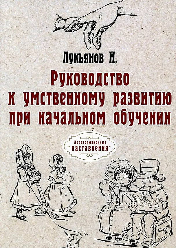 Книга Руководство к умственному развитию при начальном обучении. (репринтное изд.) () — 1