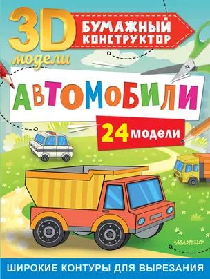 Автомобили. 24 модели — 2922447 — 1