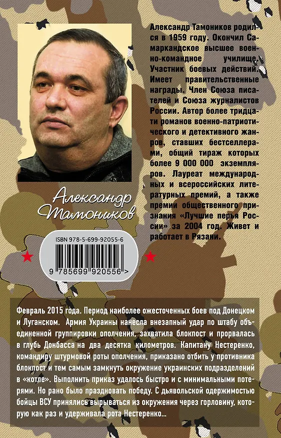 Книга Выжженный плацдарм (Александр Тамоников) — 2