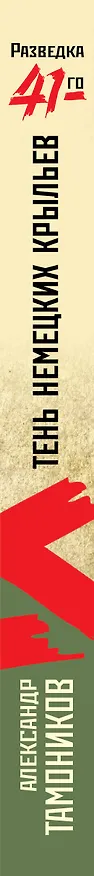 Книга Тень немецких крыльев (Александр Тамоников) — 3