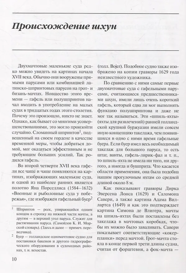 Книга Шхуны Севера и Юга: Конструкции, вооружение и такелаж торговых и военных судов на рубеже XVIII-XIX веков (Карл Марквардт) — 6