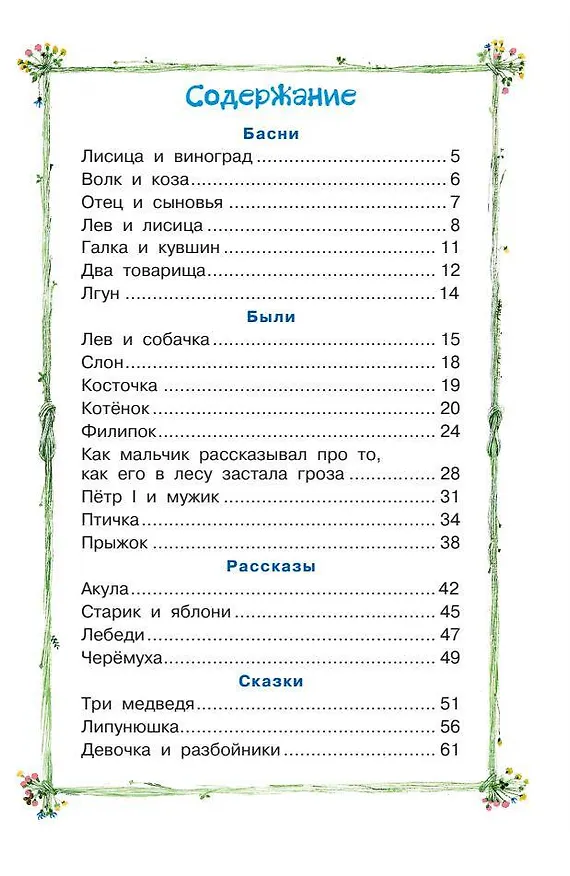 Книга Сказки, рассказы, басни (Лев Толстой) — 5
