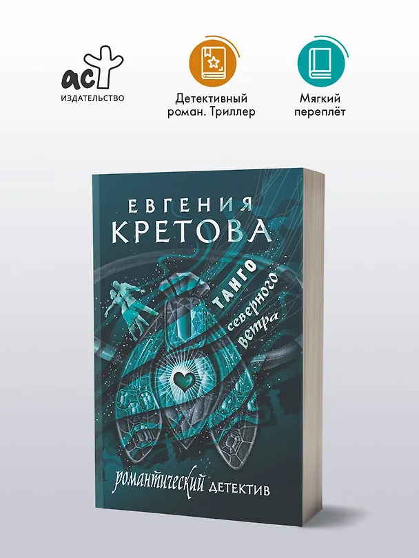 Книга Танго северного ветра (Евгения Кретова) — 5