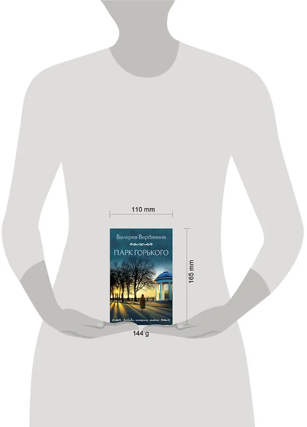Книга Парк Горького (Валерия Вербинина) — 5