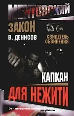 Книга Ментовский закон. Свидетель обвинения. Капкан для нежити (Вячеслав Денисов)