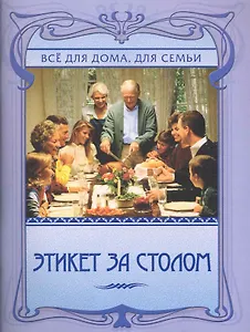 Этикет за столом.