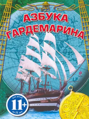 Азбука гардемарина. — 2265342 — 1