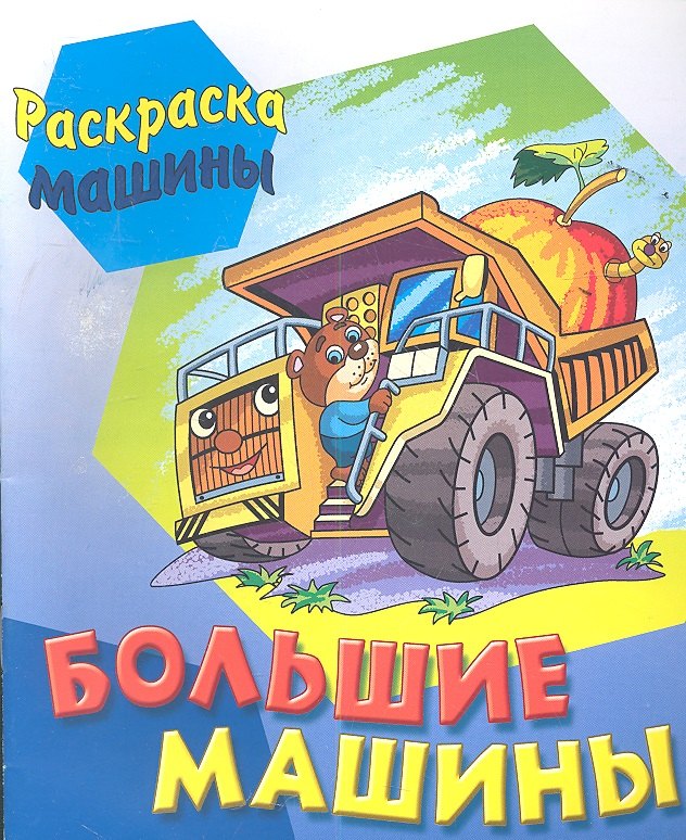 

Большие машины