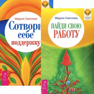 Найди свою работу. Сотвори себе поддержку (комплект из 2 книг) — 2438716 — 1