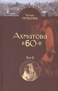 Последний поэт. Анна Ахматова в 1960-е годы. Издание второе, исправленное и расширенное. Том 2. Сноски и выноски (комплект из 2 книг)
