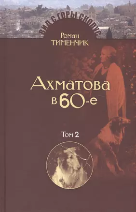 Последний поэт. Анна Ахматова в 1960-е годы. Издание второе, исправленное и расширенное. Том 2. Сноски и выноски (комплект из 2 книг) — 2450447 — 1