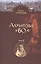 Последний поэт. Анна Ахматова в 1960-е годы. Издание второе, исправленное и расширенное. Том 2. Сноски и выноски (комплект из 2 книг) — 2450447 — 1
