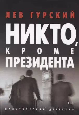 Никто, кроме Президента — 2869824 — 1