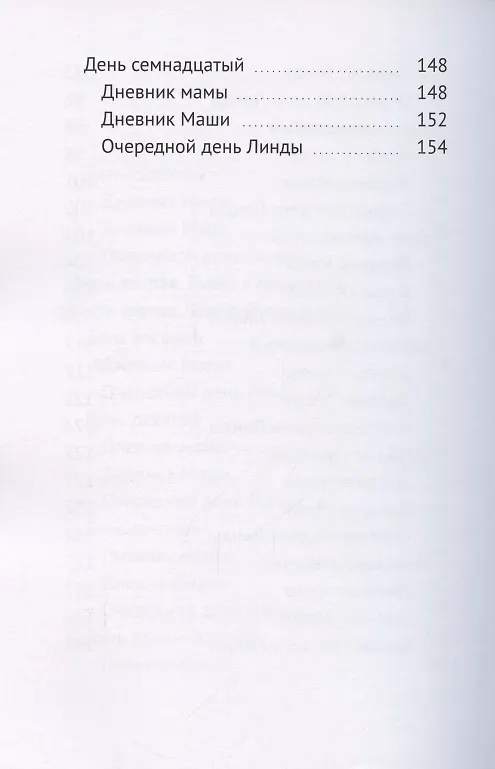 Книга Семейный дневник, или Забег зебры в городских джунглях (Наталия Говорухина) — 5