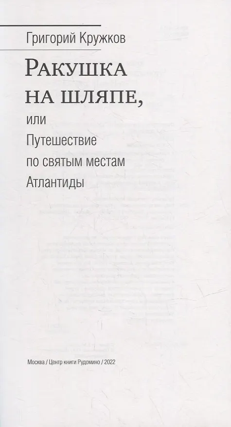 Книга Ракушка на шляпе, или Путешествие по святым местам Атлантиды (Григорий Кружков) — 6